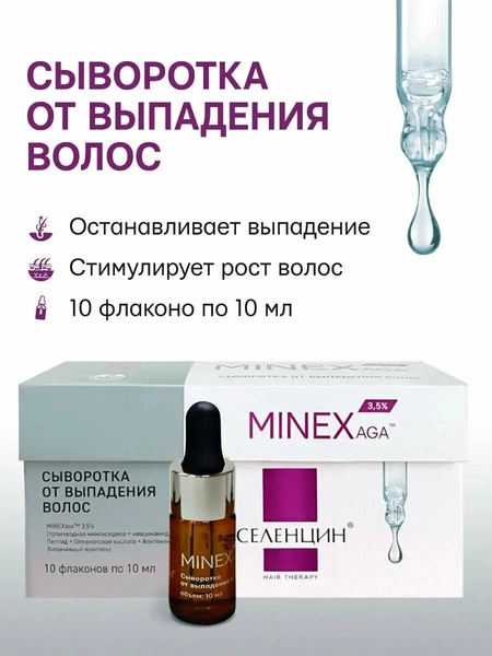 Сыворотка от выпадения волос для тонких и поврежденных волос Селенцин Minexaga