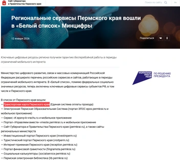 В списке сервисов у в пункте с «Транспортной картой» не написали, что речь только о сайте или портале, как-то указано в остальном списке | Источник: сайт правительства Пермского края
