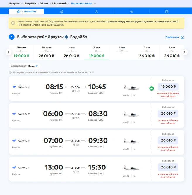 Доступные к покупке билеты на октябрь | Источник: iraero.ru