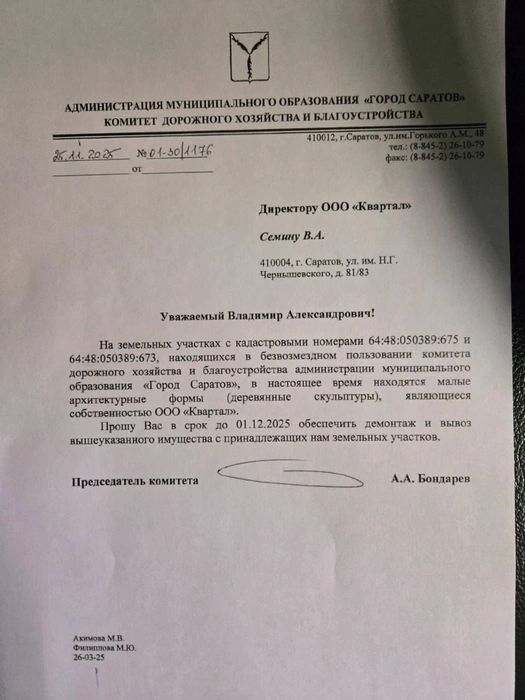 Такой документ написали в администрации Саратова | Источник: Прямое включение из Городского парка / Telegram