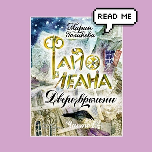 Что почитать: публикуем главу из книги «Файолеана. Дверь времени»