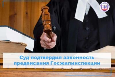 Судьи подтвердили законность предписания жилинспекции