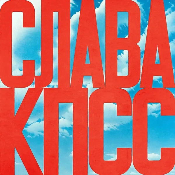 эрик булат, эрик булатов, эрик булатов картины, эрик булатов художник, булатов эрик владимирович, эрик булатов работы, эрик булатов иллюстрации, эрик булатов книга, эрик булатов выставка, эрик булатов слава кпсс | Источник: соцсети