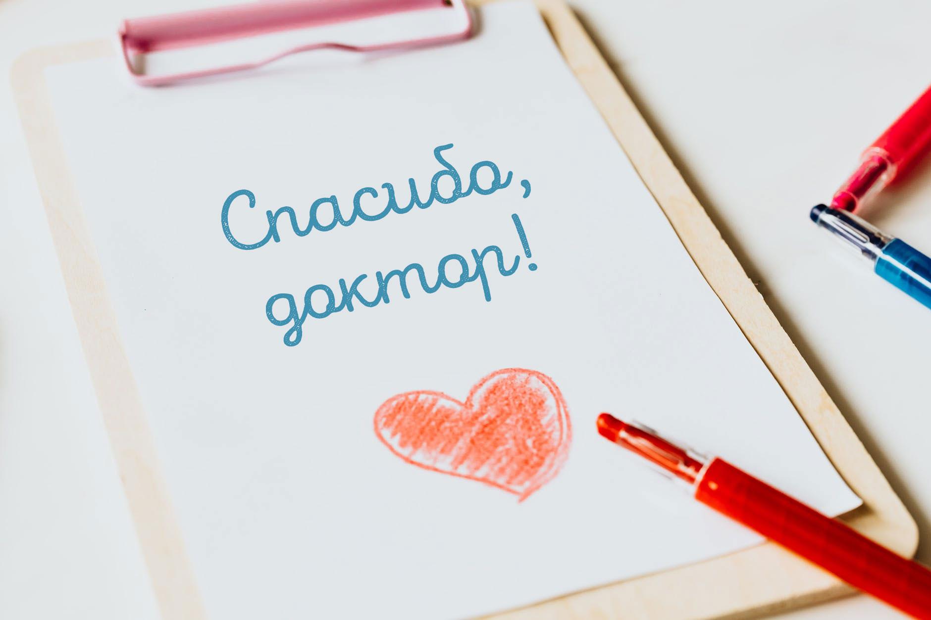 Спасибо лучшему доктору. Спасибо лучшему доктору
