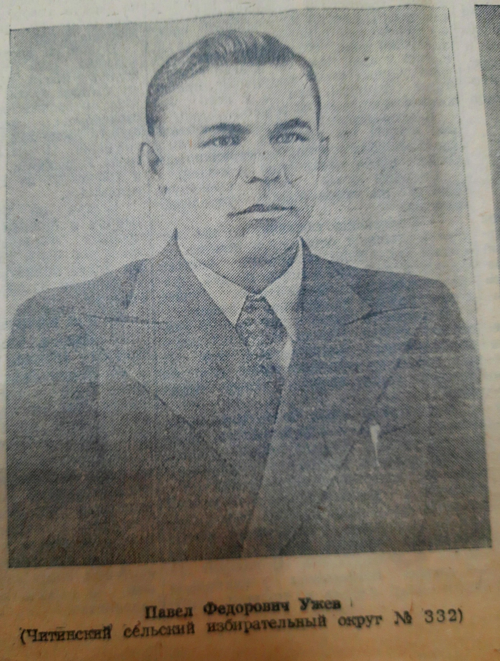 Павел Федорович Ужев | Источник: «Забайкальский рабочий», № 50 от 11 марта 1950 года