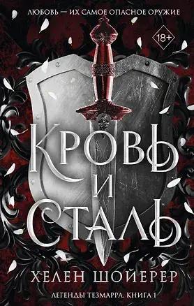 Кровь и сталь (1) 