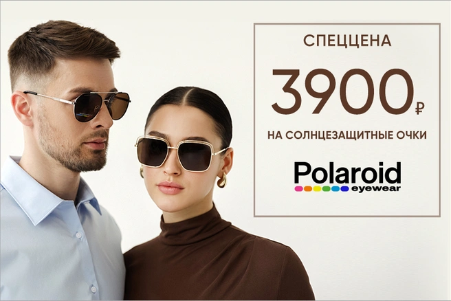 Очки всемирно известной марки Polaroid в «Фокусе» представлены по единой цене 3900 рублей | Источник: салоны оптики «Фокус»