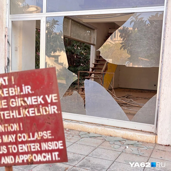 Можно разглядеть полуразрушенную лестницу и то у здания предупреждение с просьбой не заходить внутрь | Источник: Виктория Улитова / YA62.RU