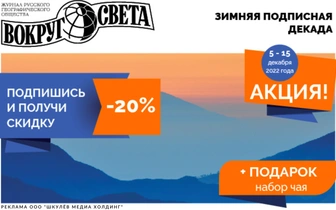 Открыта подписка на журнал «Вокруг света» по акции «Зимняя декада»