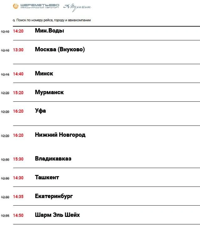 Аналогичная ситуация и в других аэропортах Москвы | Источник: Онлайн-табло Шереметьево