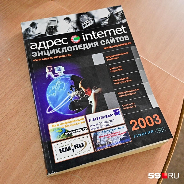 Весь российский интернет за 2003 год в одном справочнике | Источник: Василина Любимова / 59.RU