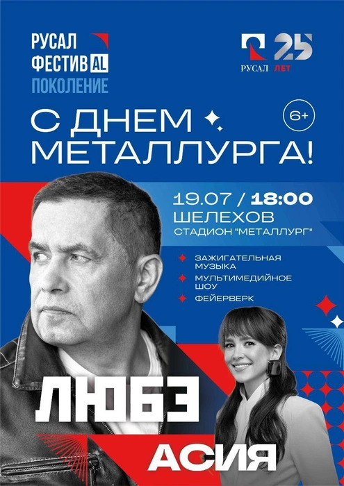 День металлурга отметят в Шелехове 19 июля | Источник: Артем Фоминых | ИркАЗ / T.me
