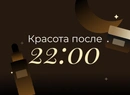 Красота после 22:00