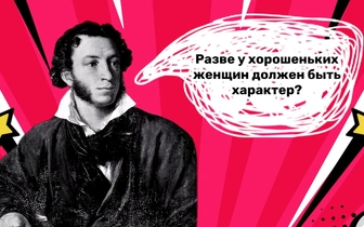 7 сомнительных цитат Александра Пушкина о дамах