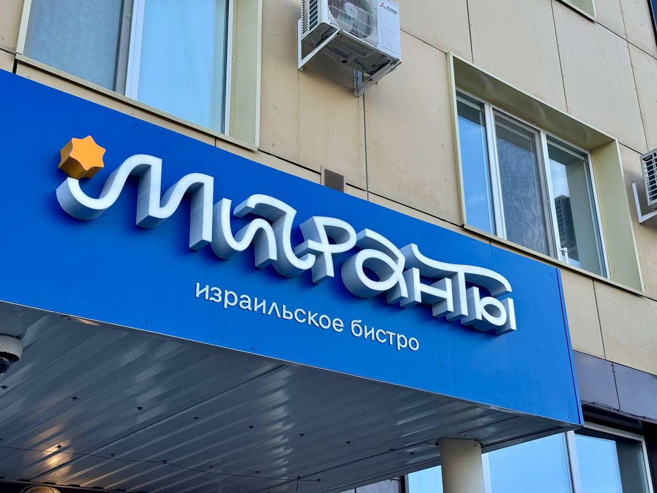 Фалафель, хумус и игривый интерьер. В Перми открыли израильское бистро «Мигранты»