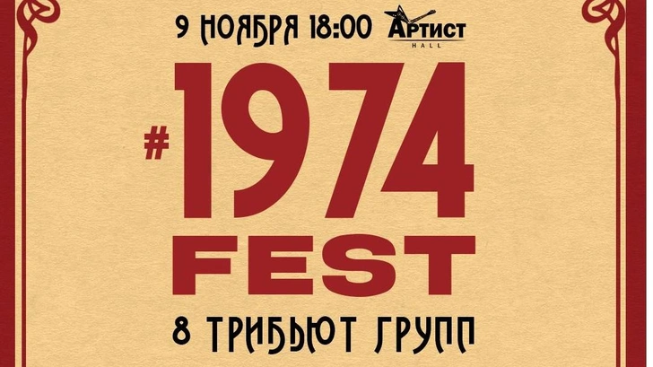 9 ноября в Москве пройдет фестиваль #1974fest