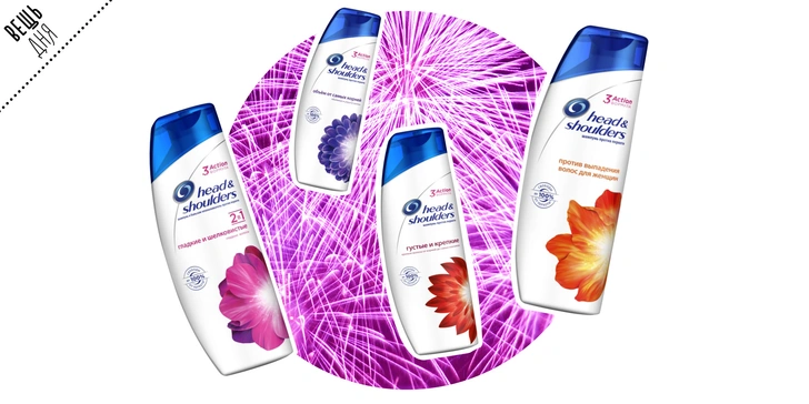 Вещь дня: Линейка шампуней Head & Shoulders | Источник: Архивы пресс-служб
