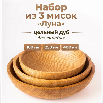 Набор деревянных тарелок из дуба для орехов, закусок или салатов