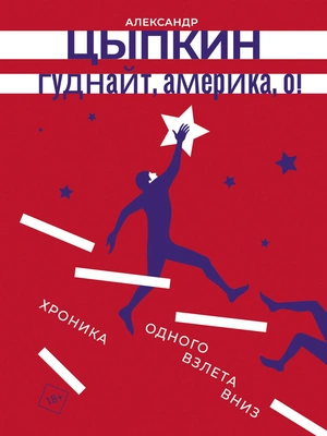 Александр Цыпкин, «Гуднайт, Америка, о!»