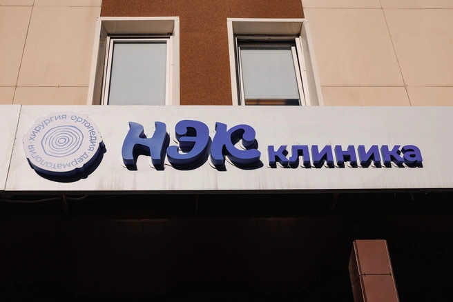 В клинике НЭК&nbsp;— комплексный подход к лечению: врачи помогают не только снять симптомы, но и найти первопричину дискомфорта | Источник: НЭК&nbsp;— Центр подологии, ортопедии и дерматологии