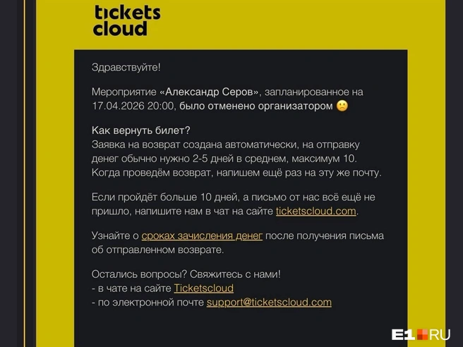 Деньги за билеты можно вернуть в течение 10 дней | Источник: читатель E1. RU