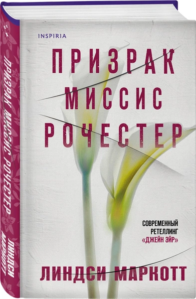 Линдси Маркотт «Призрак миссис Рочестер»