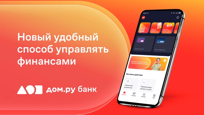 Сервис будет постоянно обновляться, совершенствоваться и пополняться удобными опциями | Источник: Дом.ру банк