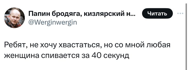 «Она кончила за 40 секунд»: в «Твиттере» высмеивают наивного хвастунишку