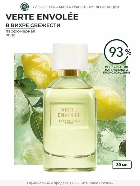 Парфюмерная вода Yves Rocher Verte Envolée