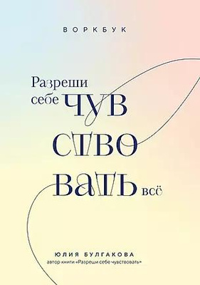 Юлия Булгакова «Разреши себе чувствовать все»