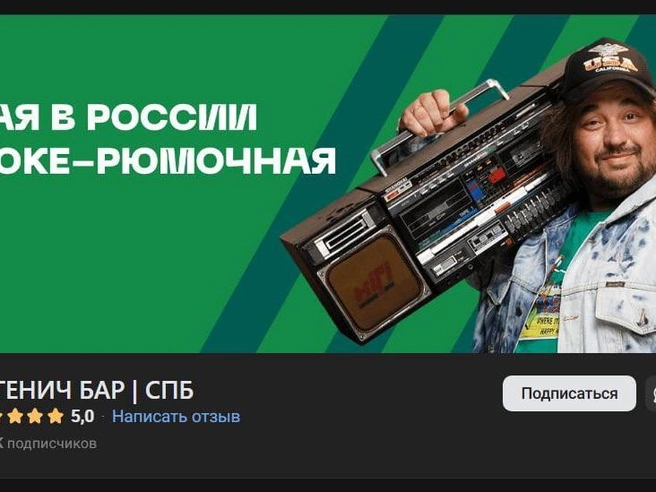 Заведение позиционируется как «первая в России караоке-рюмочная» | Источник: скриншот бара «Евгенич» в VK