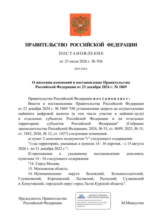 Правительство расширило список регионов РФ, где запрещен майнинг криптовалюты | Источник: портал опубликования правовых актов