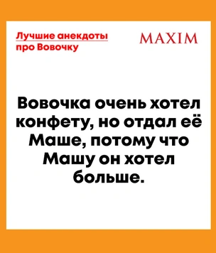 Лучшие анекдоты про Вовочку
