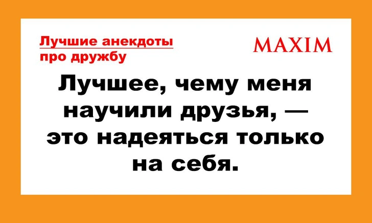 Лучшие и смешные анекдоты про дружбу | maximonline.ru