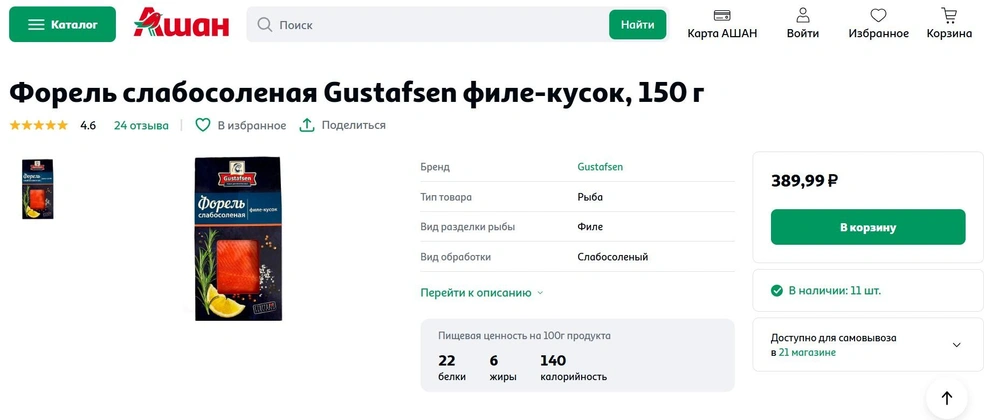 Слабосолёная форель Gustafsen стоит 389 рублей за 150 г в «Ашане» | Источник: auchan.ru