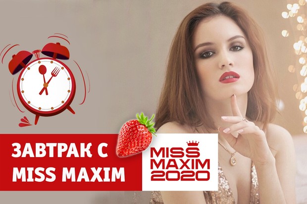 Познакомься с победительницей конкурса «Завтрак с Miss MAXIM»!