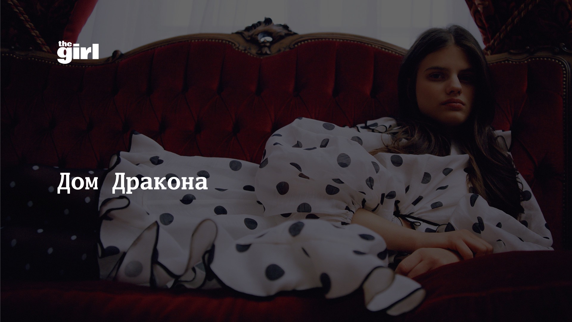 Дом Дракона | theGirl