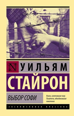 «Выбор Софи» — Уильям Стайрон