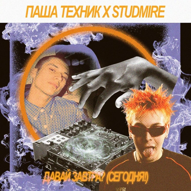 Источник: Паша Техник и STUDMIRE. «Давай завтра? (Сегодня!)»
