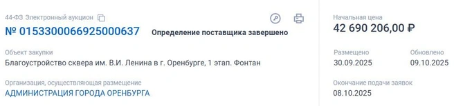 Тендер завершился 8 октября | Источник: Госзакупки