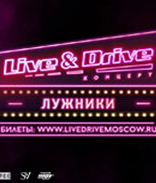 Диана Арбенина, Баста и «Машина времени» выступят на третьем уикенде Live & Drive!