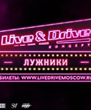 Диана Арбенина, Баста и «Машина времени» выступят на третьем уикенде Live & Drive!