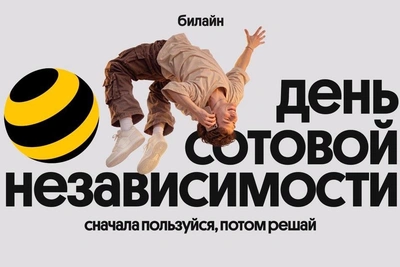 Билайн дарит месяц бесплатных сервисов