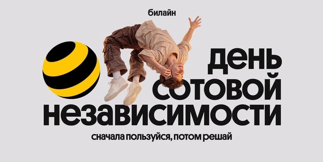 Билайн в честь Дня сотовой независимости сделал свои сервисы бесплатными на месяц | Источник: пресс-служба Билайн