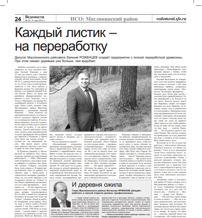 Вячеслав Ярманов, который уже в тот момент возглавлял район, высоко оценивал работу депутата-коммерсанта | Источник: газета «Ведомости законодательного собрания Новосибирской области» № 25 от 31 мая 2013 года