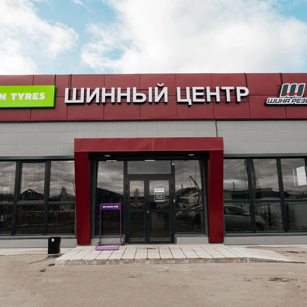 Шинный центр «Шина Резина» открылся по адресу: Чита, Объездное шоссе, 5 | Источник: Ксения Зимина