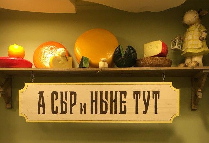 От козла до утюга: самые необычные музеи России | Источник: Музей сыра