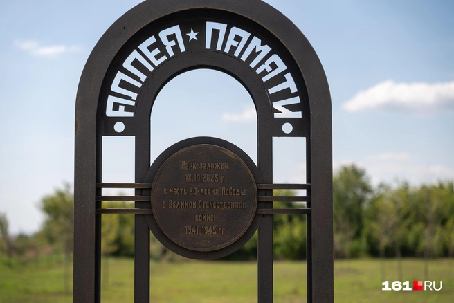 Парк в Левенцовке получил название «Парк 80-летия Победы» | Источник: Евгений Вдовин / 161.RU