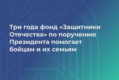 Три года работы фонда «Защитники Отечества»