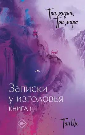 Тан Ци «Три жизни, три мира: Записки у изголовья. Книга 1» 🔞